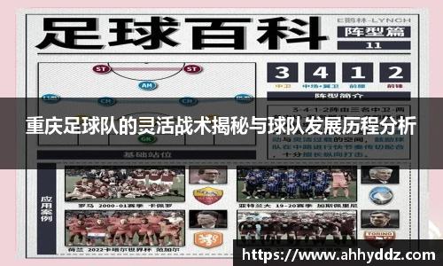 重庆足球队的灵活战术揭秘与球队发展历程分析