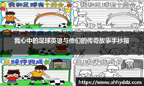 我心中的足球英雄与他们的传奇故事手抄报