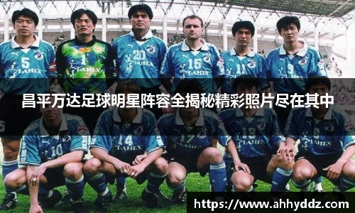 昌平万达足球明星阵容全揭秘精彩照片尽在其中