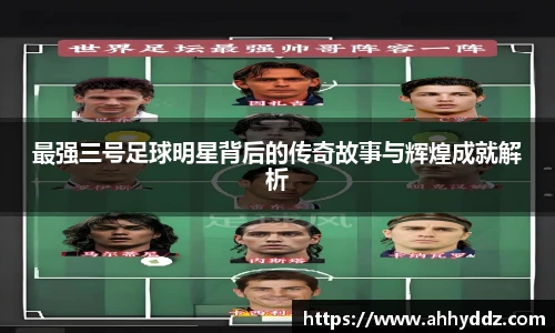 最强三号足球明星背后的传奇故事与辉煌成就解析