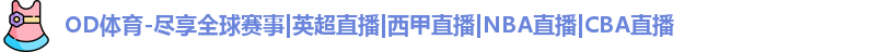 OD体育全球赛事